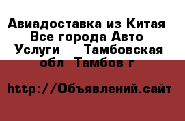 Авиадоставка из Китая - Все города Авто » Услуги   . Тамбовская обл.,Тамбов г.